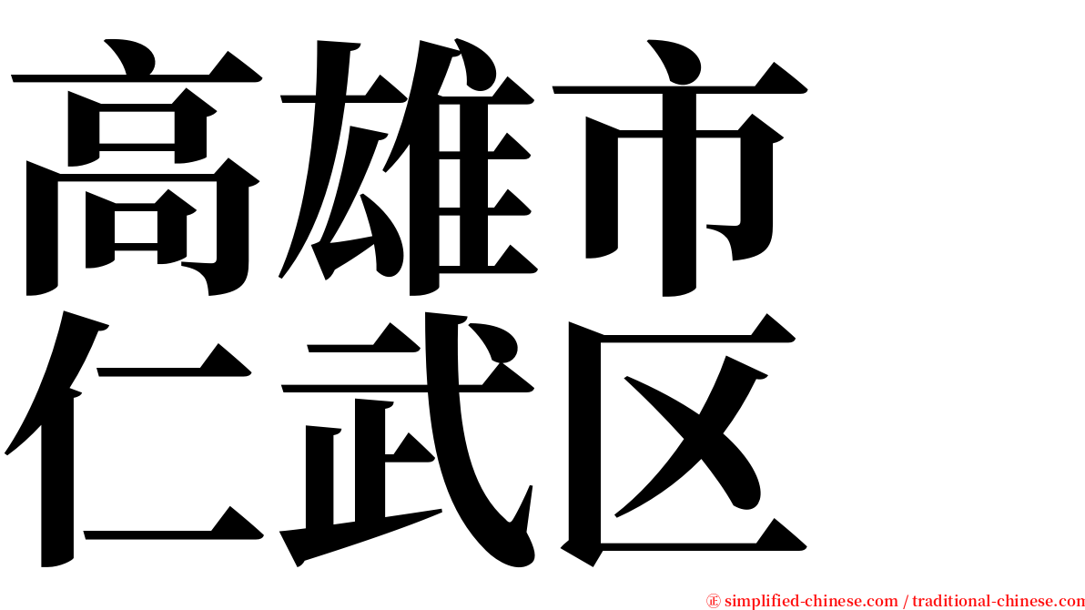 高雄市　仁武区 serif font